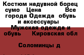 Костюм надувной борец сумо › Цена ­ 1 999 - Все города Одежда, обувь и аксессуары » Мужская одежда и обувь   . Кировская обл.,Соломинцы д.